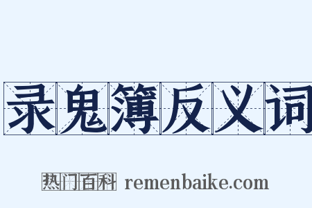 录鬼簿反义词是什么意思的图片